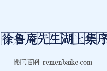 徐鲁庵先生湖上集序是什么意思的图片